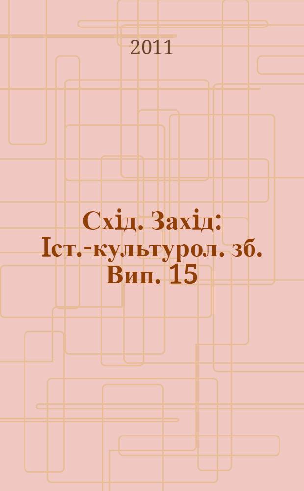 Схiд. Захiд : Iст.-культурол. зб. Вип. 15 : Проблеми iсторичноï урбанiстики