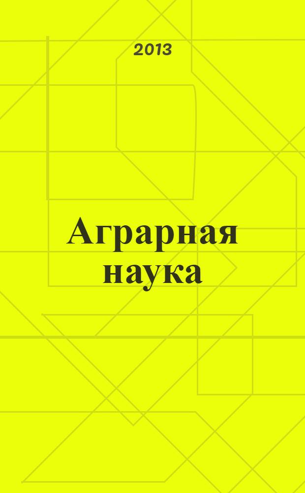 Аграрная наука : Двухмес. науч.-теорет. журн. 2013, 10