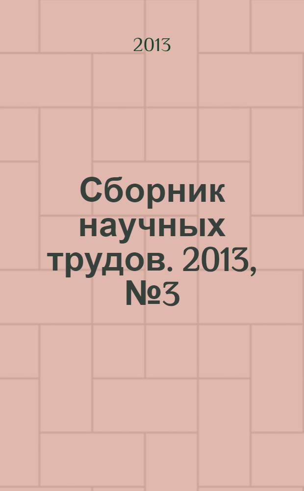 Сборник научных трудов. 2013, № 3 (73)