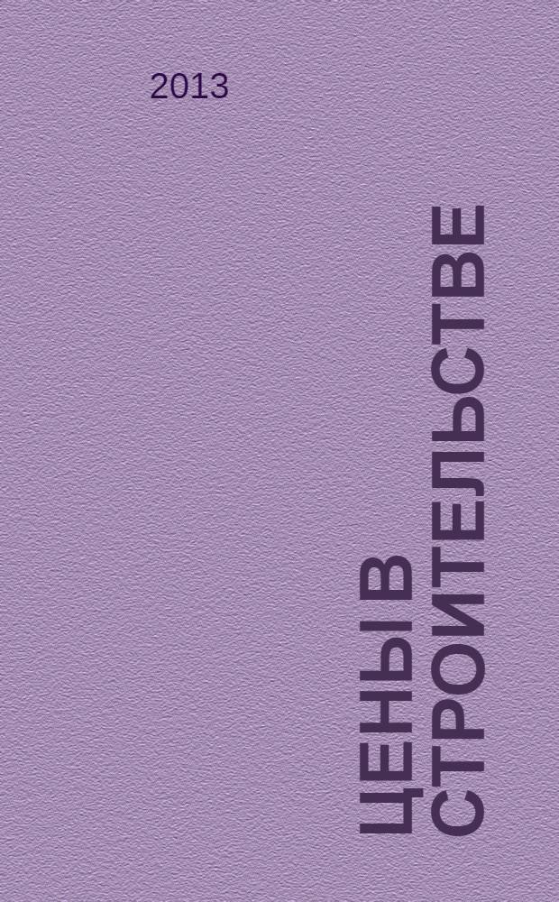 Цены в строительстве : областной ежемесячный информационно-аналитический бюллетень. 2013, № 10 (217), ч. 2 : Жилищно-коммунальное хозяйство Кемеровской области