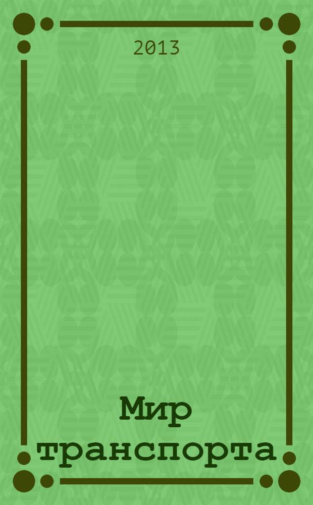 Мир транспорта : Теория. История. Конструирование будущего. 2013, 3 (47)