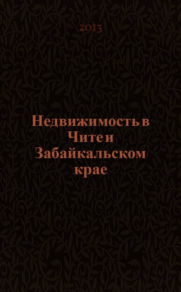 Недвижимость в Чите и Забайкальском крае : ваша реклама. 2013, № 43 (95)