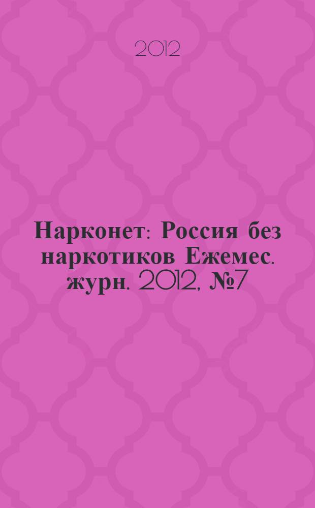 Нарконет : Россия без наркотиков Ежемес. журн. 2012, № 7 (92)