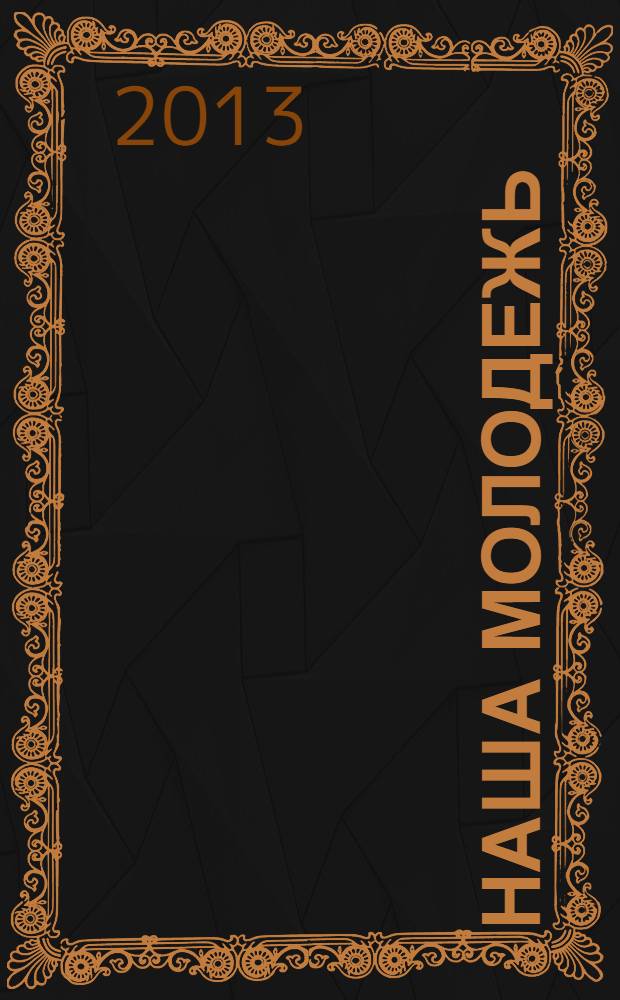 Наша молодежь : общероссийский молодежный журнал. 2013, № 18 (60)