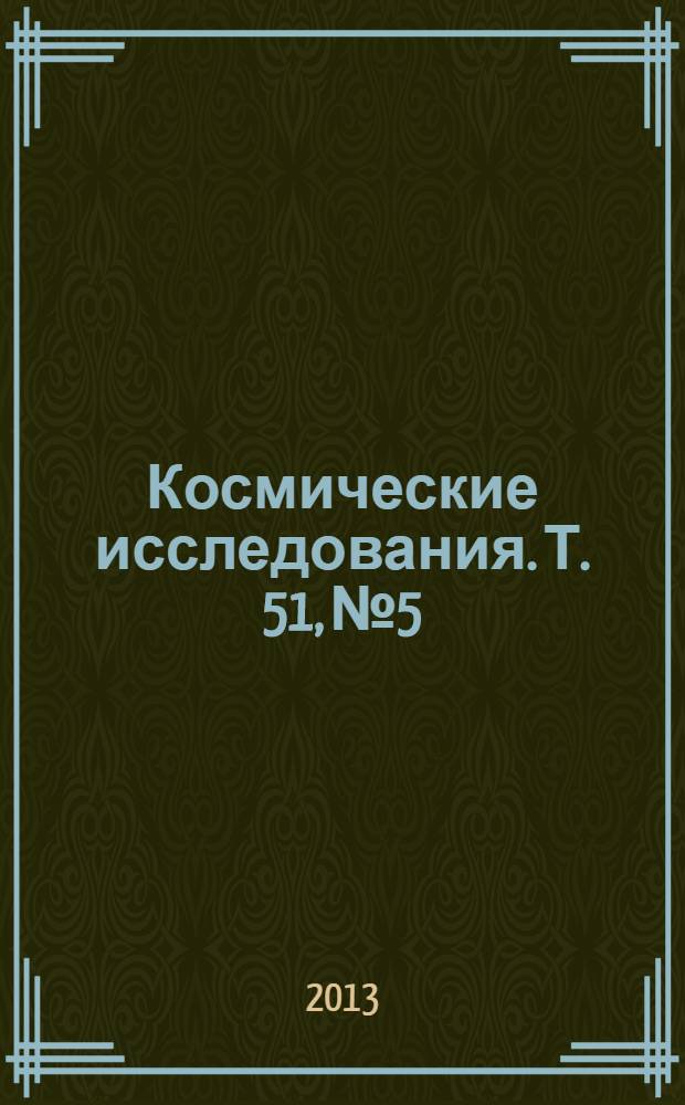Космические исследования. Т. 51, № 5