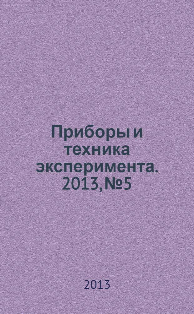 Приборы и техника эксперимента. 2013, № 5