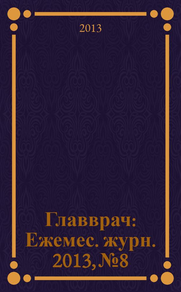Главврач : Ежемес. журн. 2013, № 8