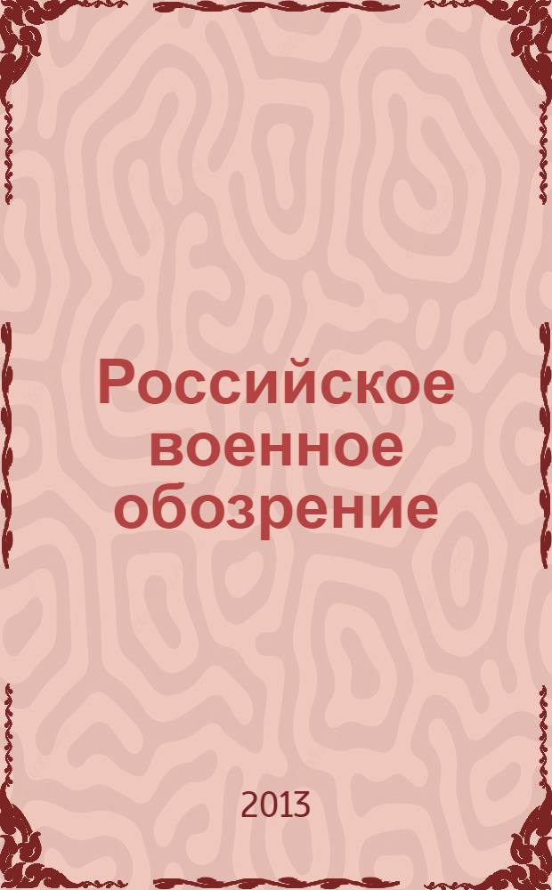 Российское военное обозрение : ежемесячный журнал информационно-аналитическое издание Министерства обороны Российской Федерации. 2013, № 8 (112)