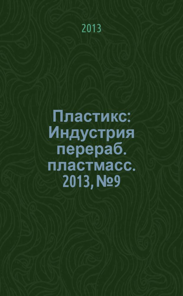 Пластикс : Индустрия перераб. пластмасс. 2013, № 9/2 (127)