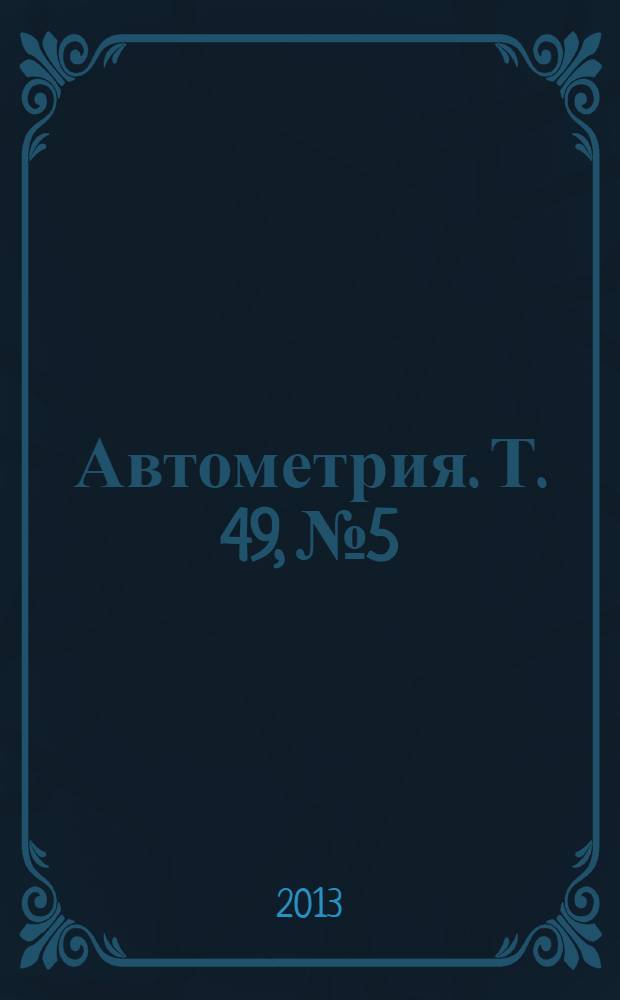 Автометрия. Т. 49, № 5