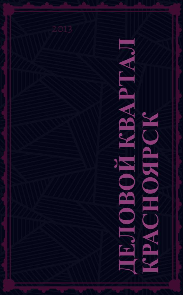 Деловой квартал Красноярск : информационно-рекламное издание. 2013, № 21 (275)