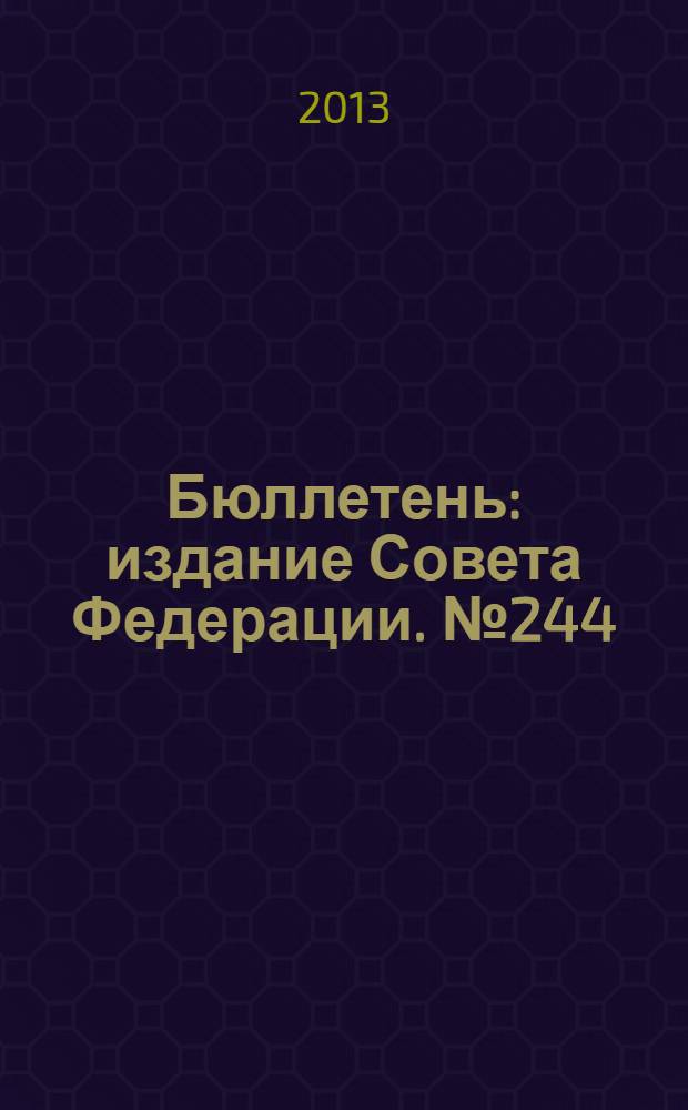Бюллетень : издание Совета Федерации. № 244 (443)