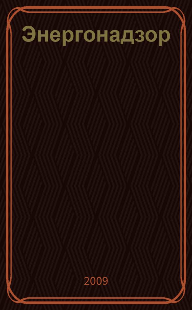 Энергонадзор : Центр, Юг, Северо-Запад, Дальний Восток, Сибирь, Урал, Приволжье журнал ежемесячное издание. 2009, № 1 (4)