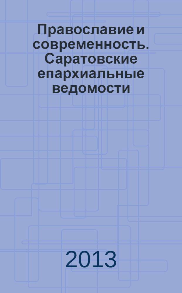 Православие и современность. Саратовские епархиальные ведомости : православный журнал. № 26 (42)