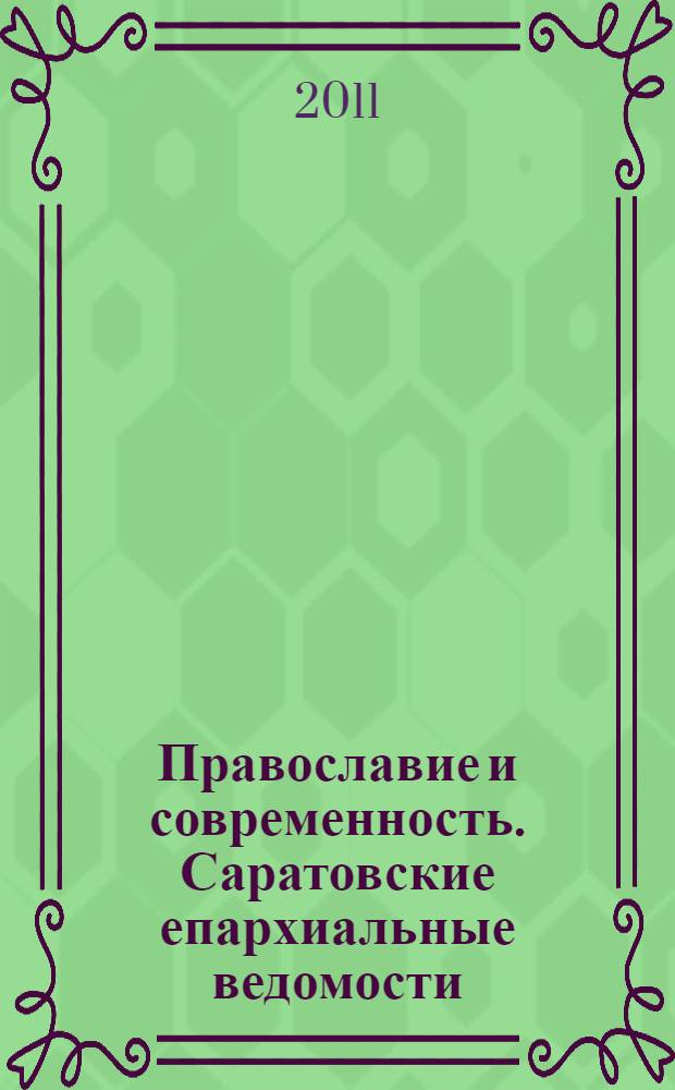 Православие и современность. Саратовские епархиальные ведомости : православный журнал. № 21 (37)