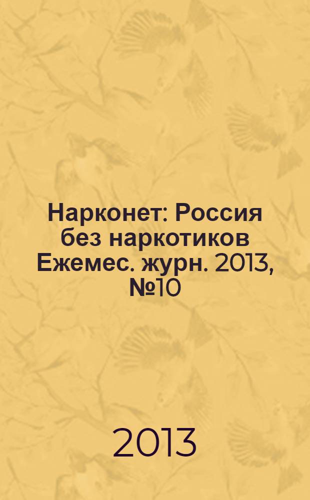 Нарконет : Россия без наркотиков Ежемес. журн. 2013, № 10 (107)