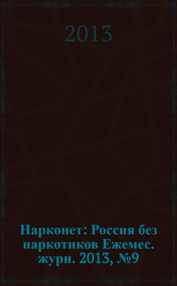 Нарконет : Россия без наркотиков Ежемес. журн. 2013, № 9 (106)