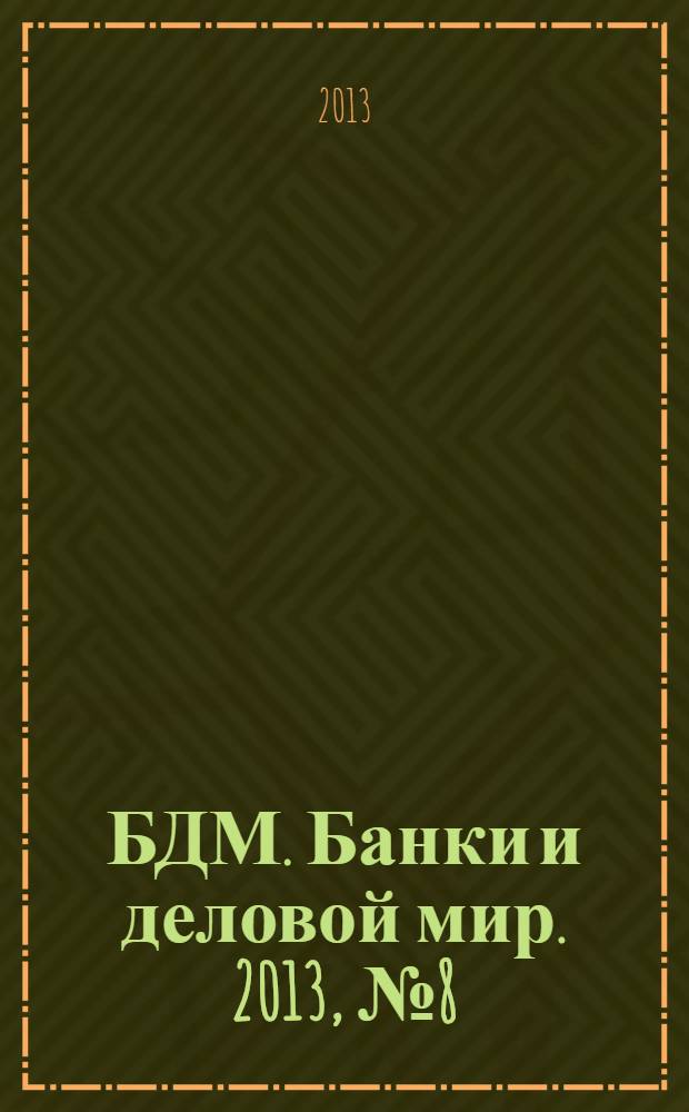 БДМ. Банки и деловой мир. 2013, № 8 (224)