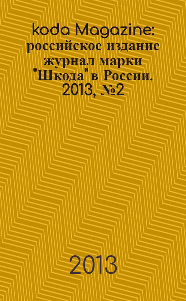 Škoda Magazine : российское издание журнал марки "Шкода" в России. 2013, № 2 (14)