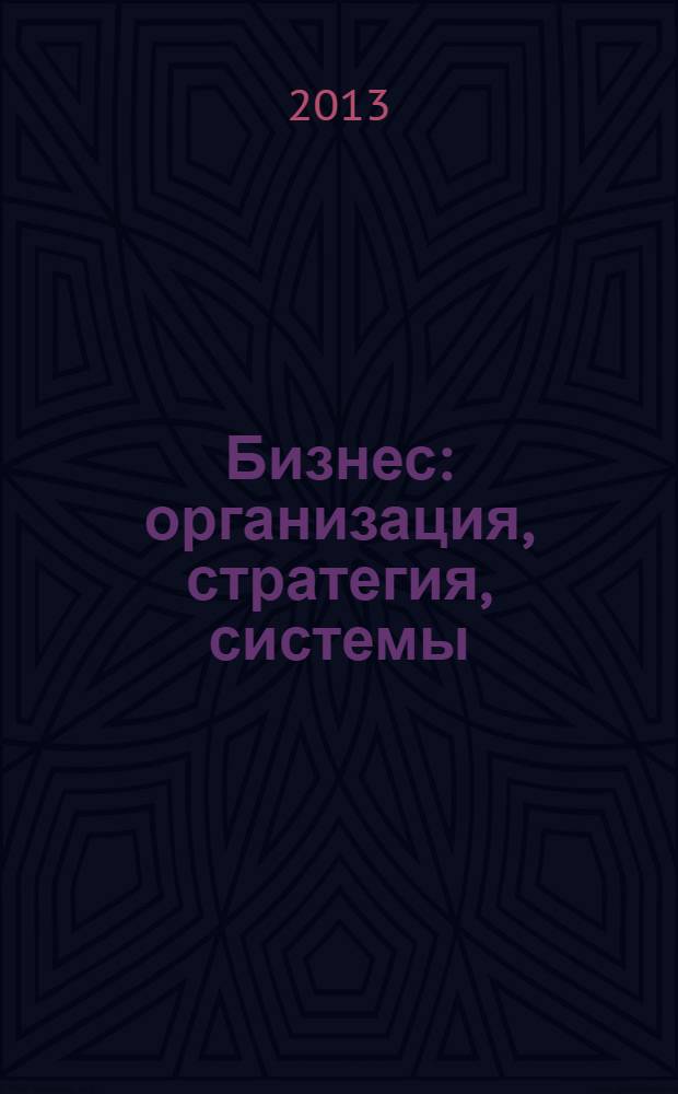 Бизнес: организация, стратегия, системы : Журн. изд-ва "Бизнес компьютер" об упр. успеш. бизнесом. 2013, № 11 (188)