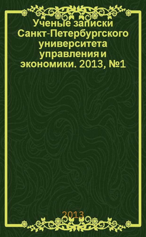 Ученые записки Санкт-Петербургского университета управления и экономики. 2013, № 1 (41)