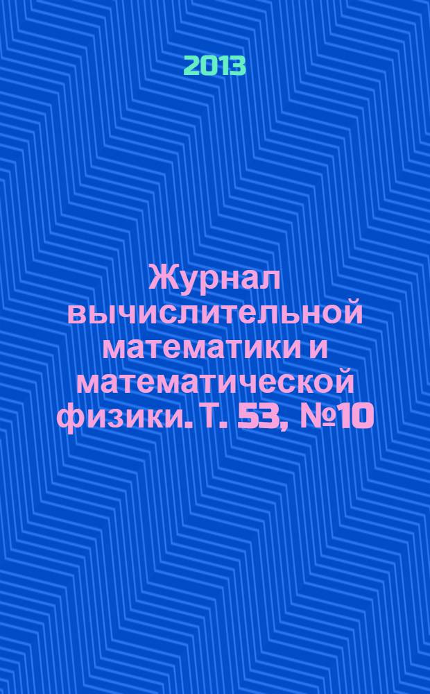 Журнал вычислительной математики и математической физики. Т. 53, № 10