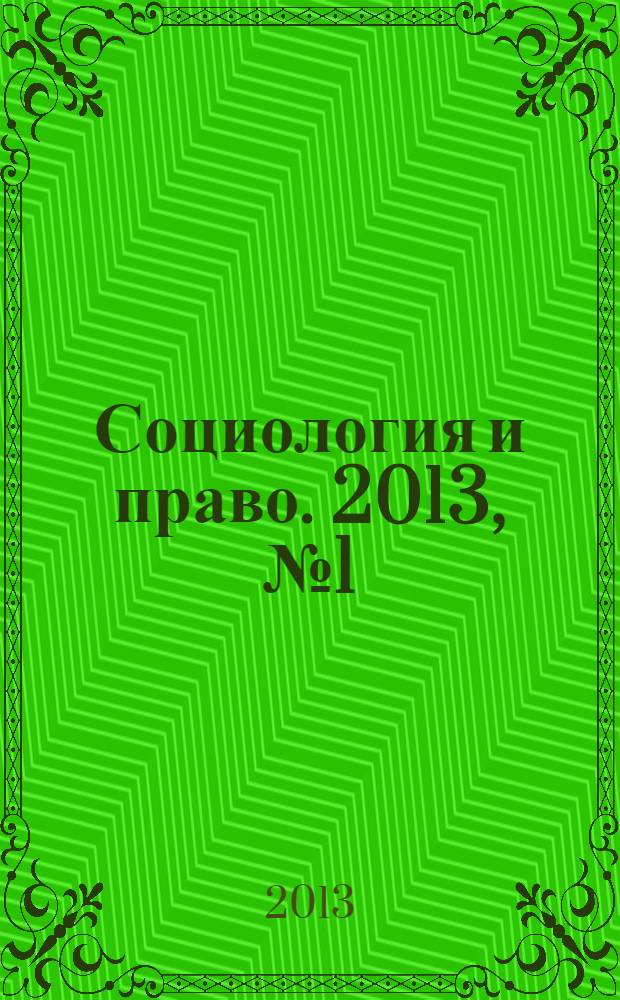Социология и право. 2013, № 1 (18)