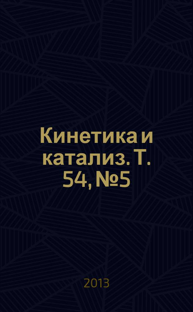 Кинетика и катализ. Т. 54, № 5
