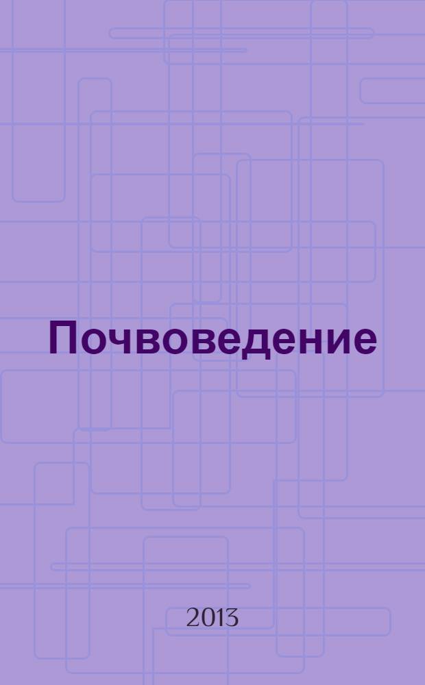 Почвоведение : Периодическое изд. Почвенной коммис. Имп. Вольнаго экон. о-ва. 2013, № 10