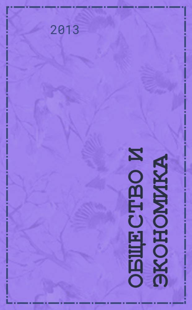 Общество и экономика : Обществ.-полит. и науч. журн. 2013, № 9