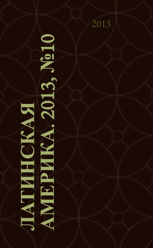 Латинская Америка. 2013, № 10 (469)