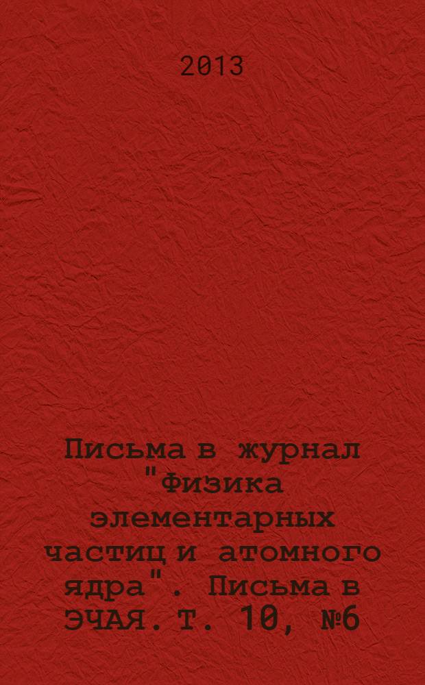 Письма в журнал "Физика элементарных частиц и атомного ядра". Письма в ЭЧАЯ. Т. 10, № 6 (183)