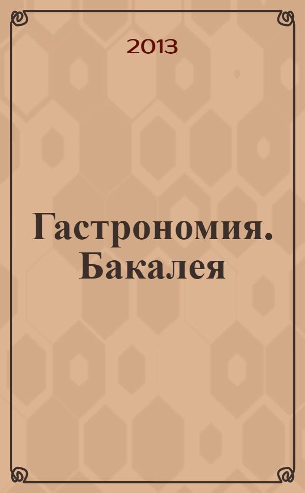 Гастрономия. Бакалея : отраслевое рекл. изд. 2013, № 11 (309)