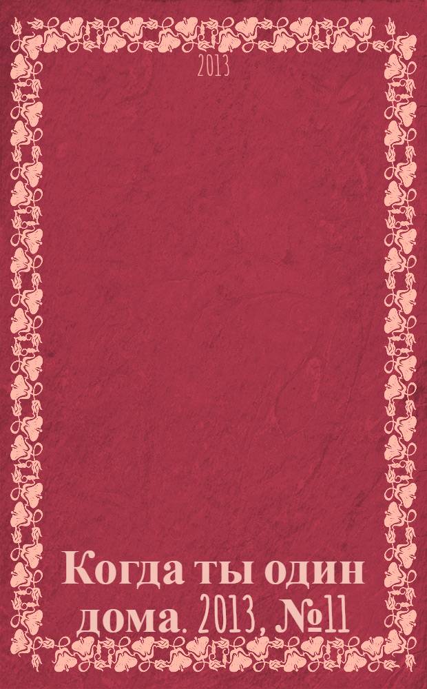 Когда ты один дома. 2013, № 11 (281)