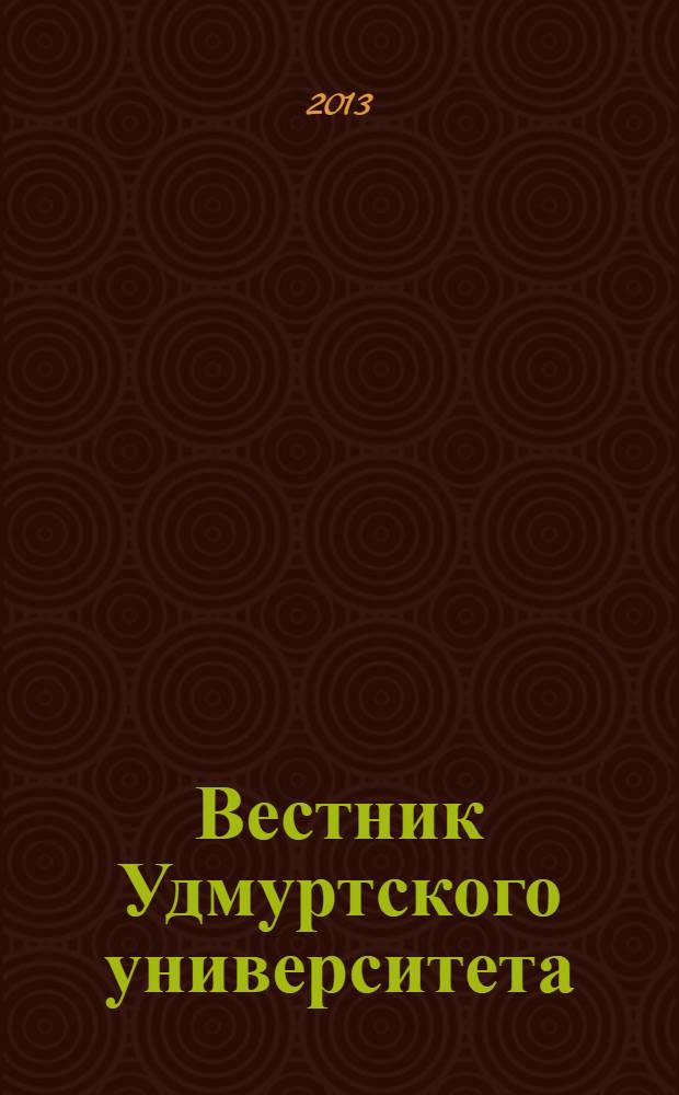 Вестник Удмуртского университета : ежеквартальный научный журнал Удмуртского государственного университета и ИММ УРО РАН. 2013, вып. 3