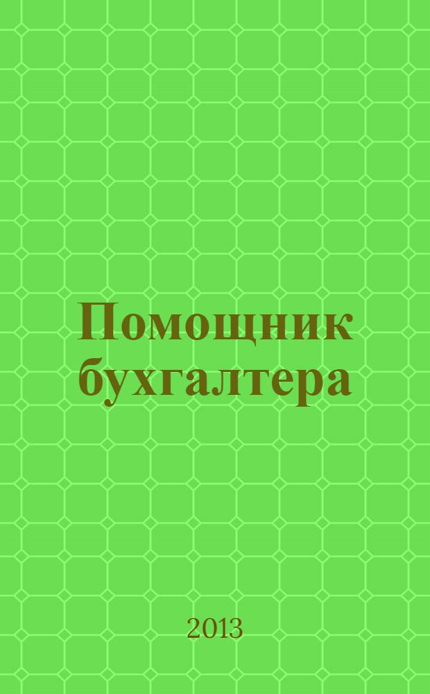 Помощник бухгалтера : Приложение Упр. Финансы. Налоги. Право Практ. журн. 2013, № 11 (196)