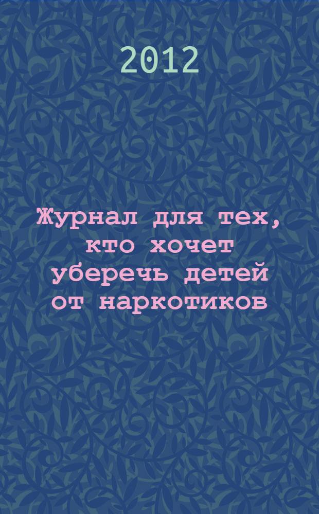 Журнал для тех, кто хочет уберечь детей от наркотиков : ежемесячный журнал. 2012, № 9