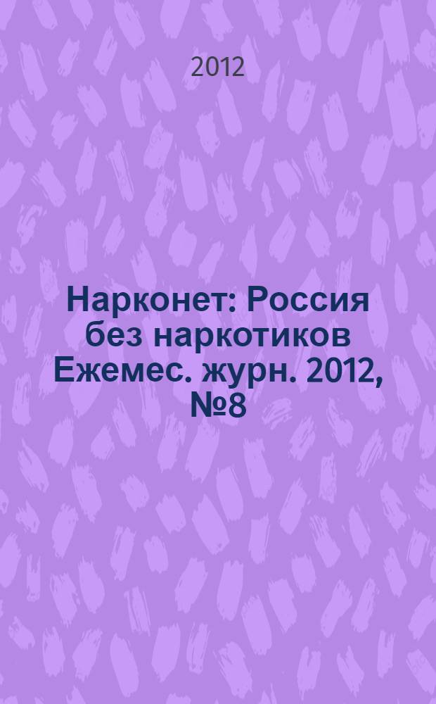 Нарконет : Россия без наркотиков Ежемес. журн. 2012, № 8 (93)