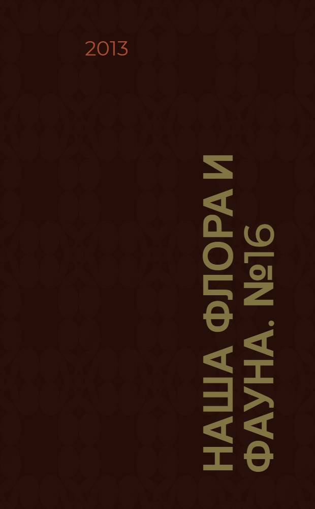 Наша флора и фауна. № 16 : Валдайский национальный парк