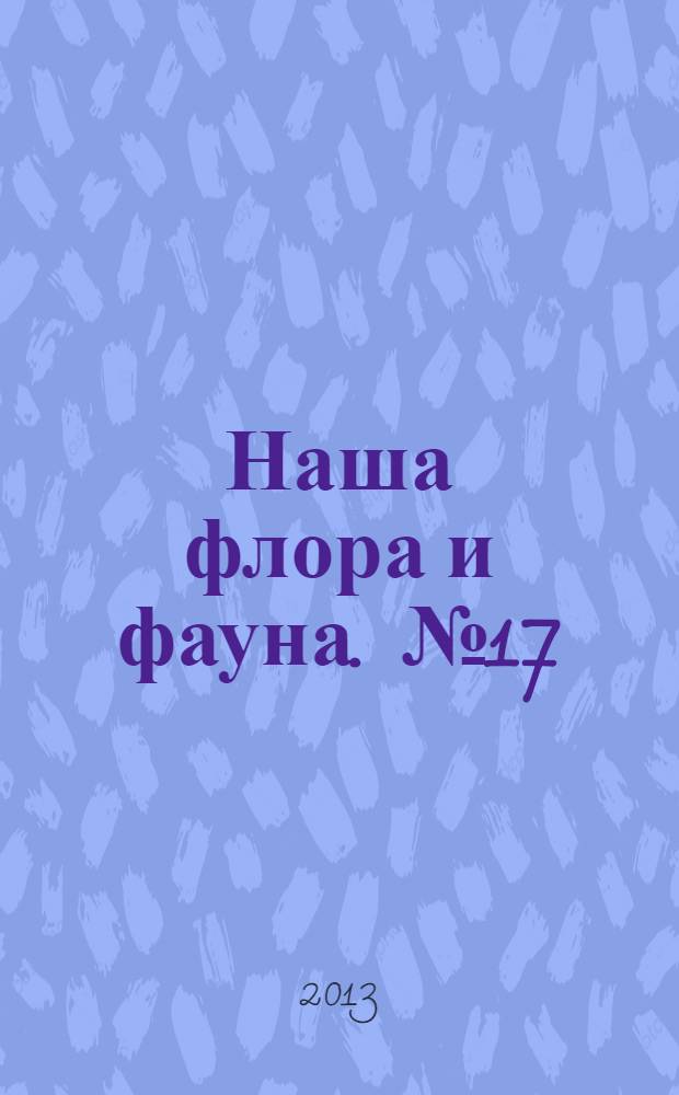 Наша флора и фауна. № 17 : Национальный парк "Приэльбрусье"