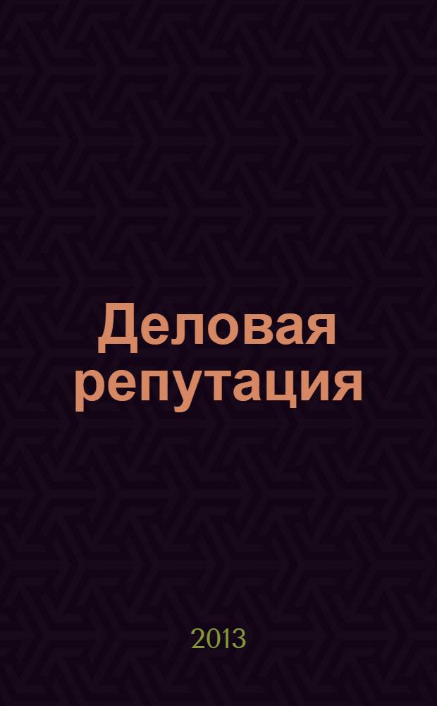 Деловая репутация : все точки над i еженедельный журнал. 2013, № 38 (580)