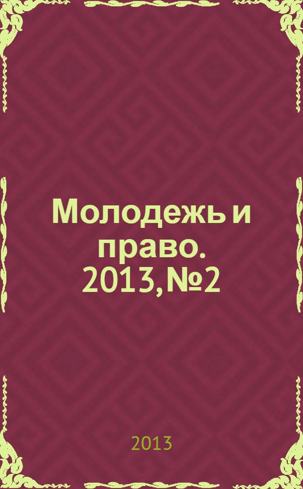 Молодежь и право. 2013, № 2