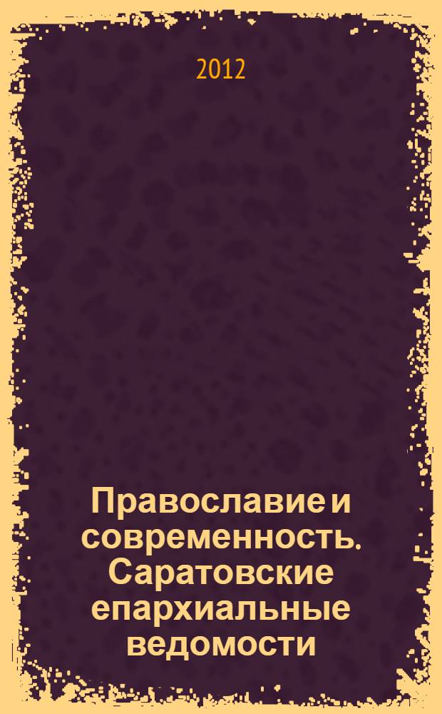 Православие и современность. Саратовские епархиальные ведомости : православный журнал. № 22 (38)