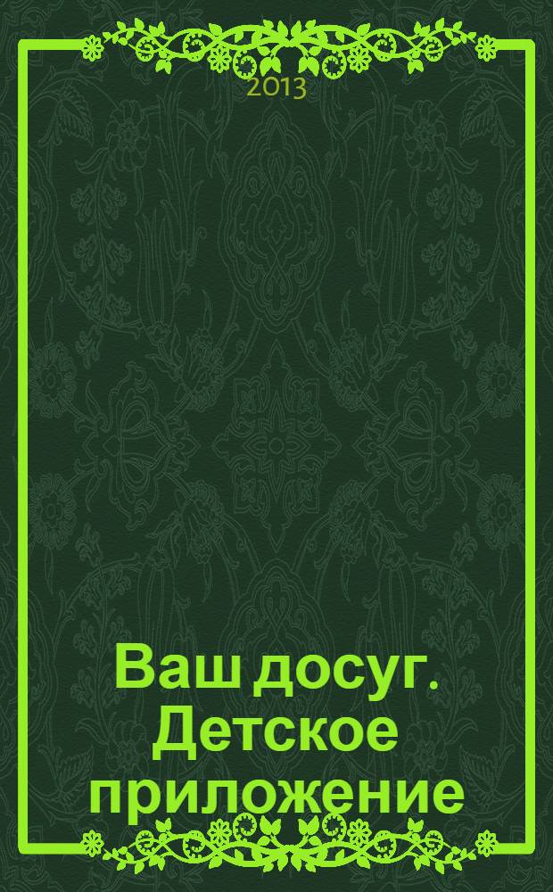Ваш досуг. Детское приложение : Санкт-Петербургский выпуск