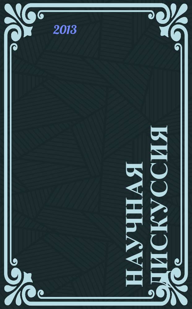 Научная дискуссия: инновации в современном мире = Scholary discussion: innovations of the modern world