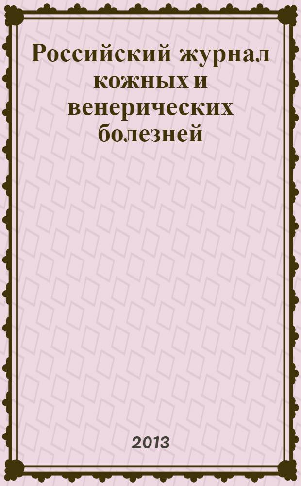 Российский журнал кожных и венерических болезней : Науч.-практ. журн. 2013, № 5
