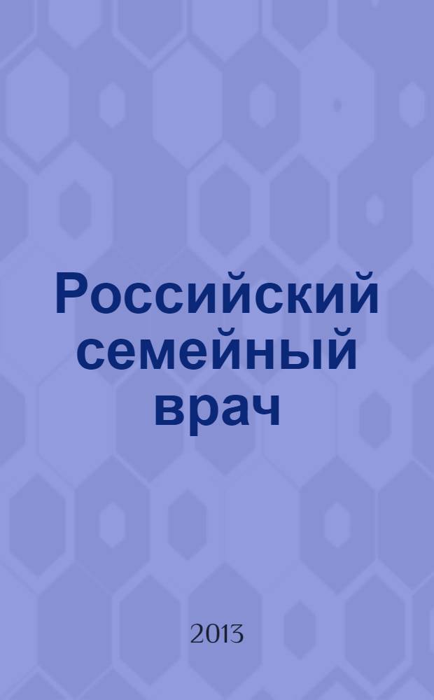 Российский семейный врач : Мед. науч.-практ. журн. Т. 17, 1