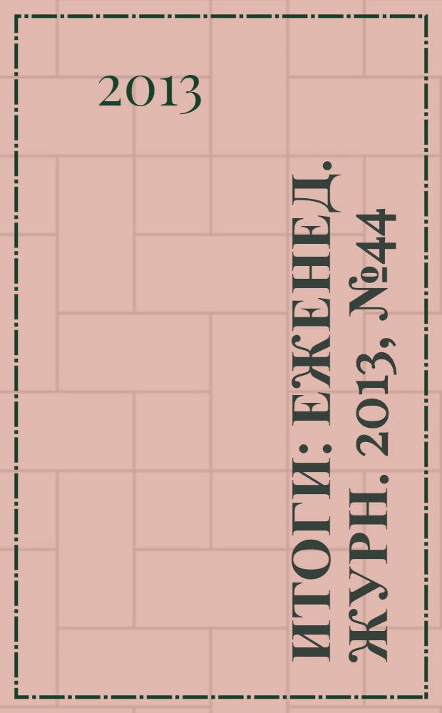 Итоги : Еженед. журн. 2013, № 44 (908)