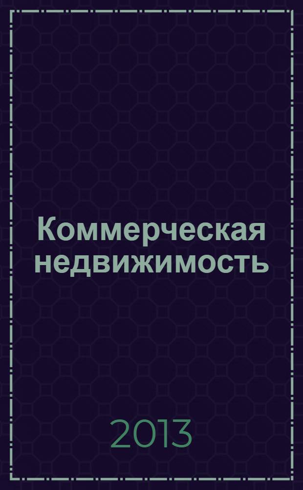 Коммерческая недвижимость : городской каталог недвижимости. 2013, № 40 (696)