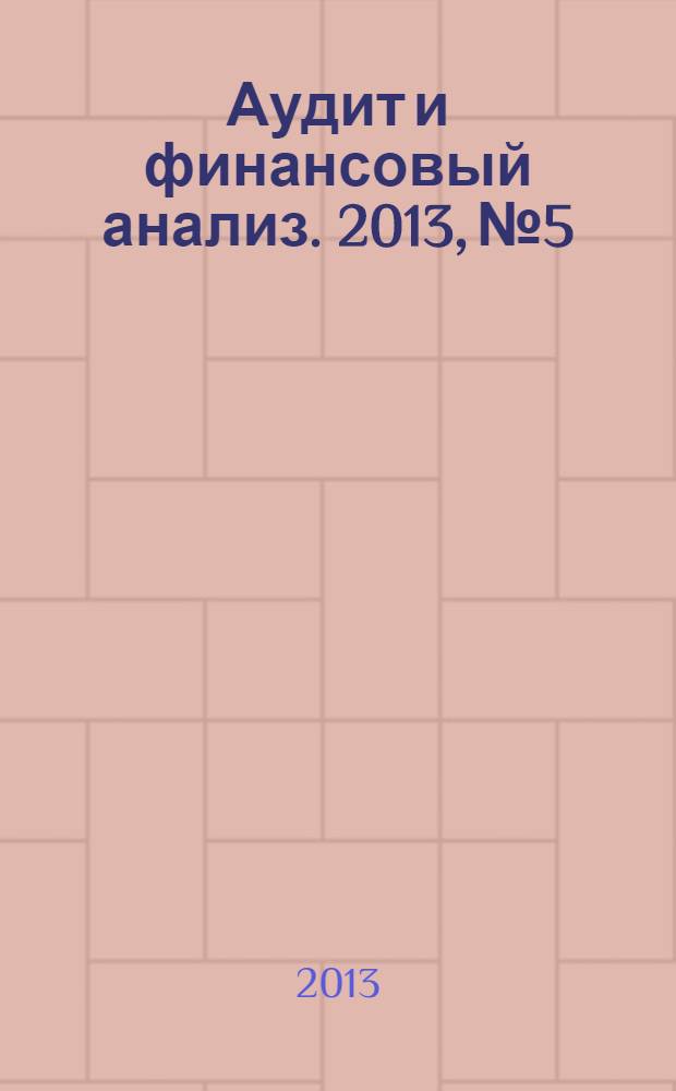 Аудит и финансовый анализ. 2013, № 5